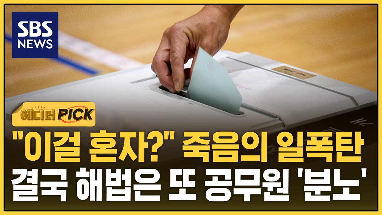 [에디터픽] "이걸 혼자?" 죽음의 일폭탄..결국 해법은 또 공무원 '분노'