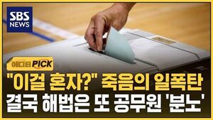 [에디터픽] "이걸 혼자?" 죽음의 일폭탄..결국 해법은 또 공무원 '분노'