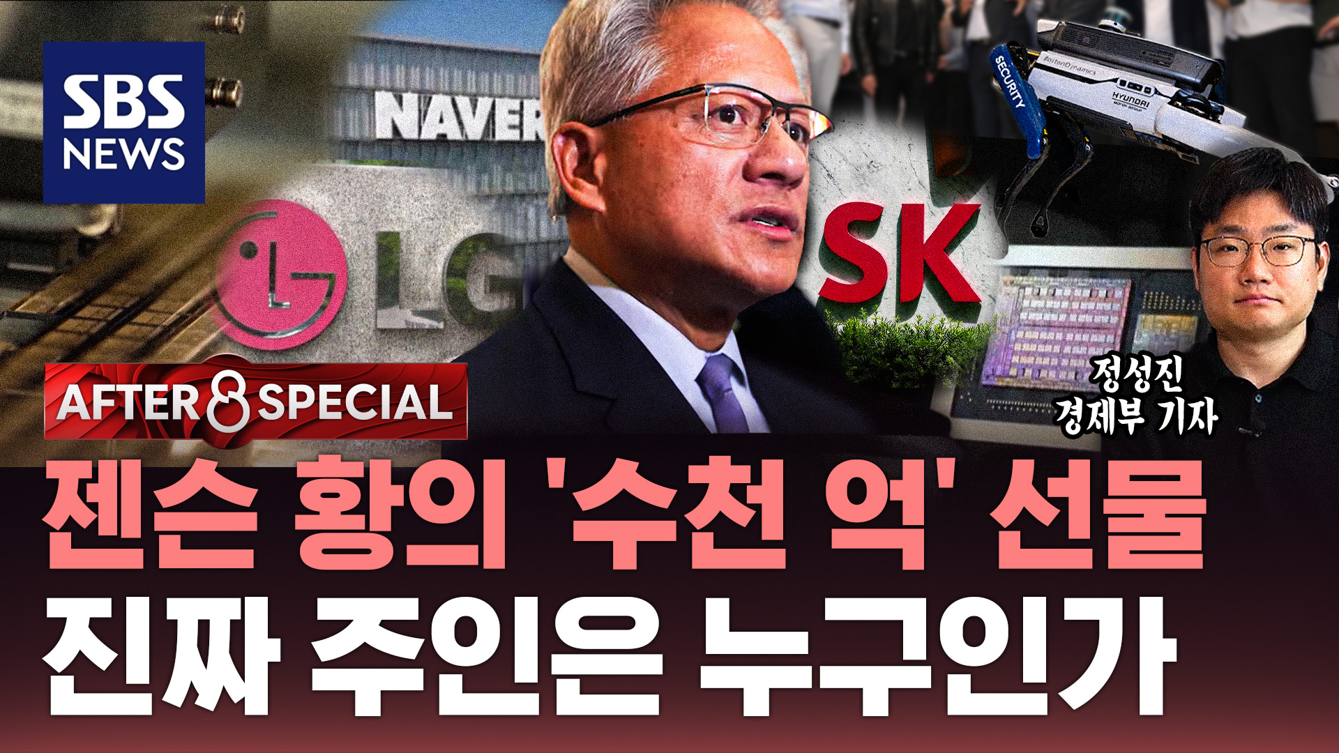 [AFTER 8 SPECIAL] 젠슨 황의 '수천 억' 선물…진짜 주인은 누구인가 / SBS / AFTER 8 SPECIAL / 정성진 경제부 기자