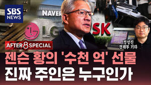 [AFTER 8 SPECIAL] 젠슨 황의 '수천 억' 선물&hellip;진짜 주인은 누구인가 / SBS / AFTER 8 SPECIAL / 정성진 경제부 기자