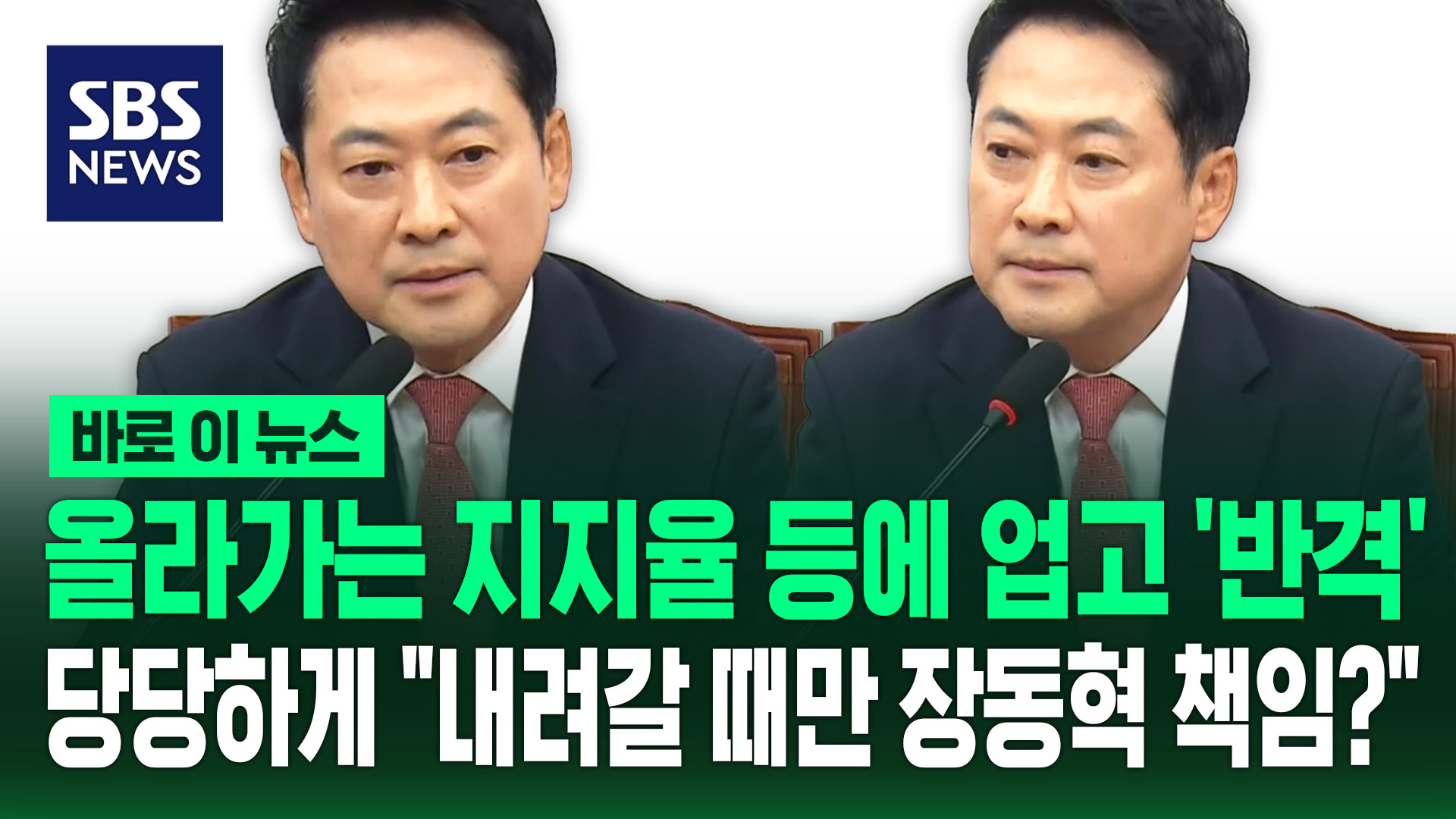 [바로이뉴스] 올라가는 지지율 등에 업고 '반격'…당당하게 "내려갈 때만 장동혁 책임?"