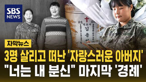 [자막뉴스] 3명 살리고 떠난 '자랑스러운 아버지'&hellip;"너는 내 분신" 마지막 '경례'