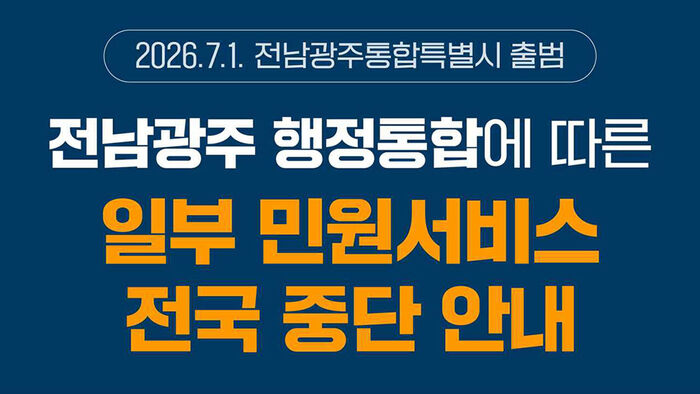 Civil Service Disruptions Expected Due to Jeonnam-Gwangju Administrative Integration: "Please Prepare Documents in Advance"