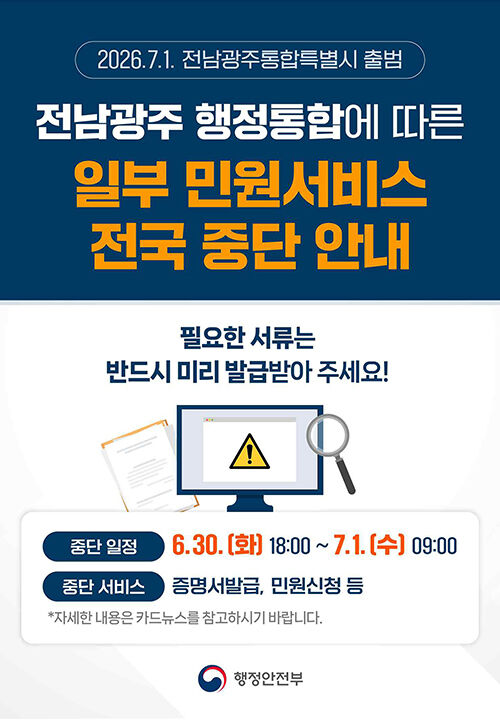 Notice regarding nationwide suspension of some civil services due to Jeonnam-Gwangju administrative integration (Photo: Yonhap News)