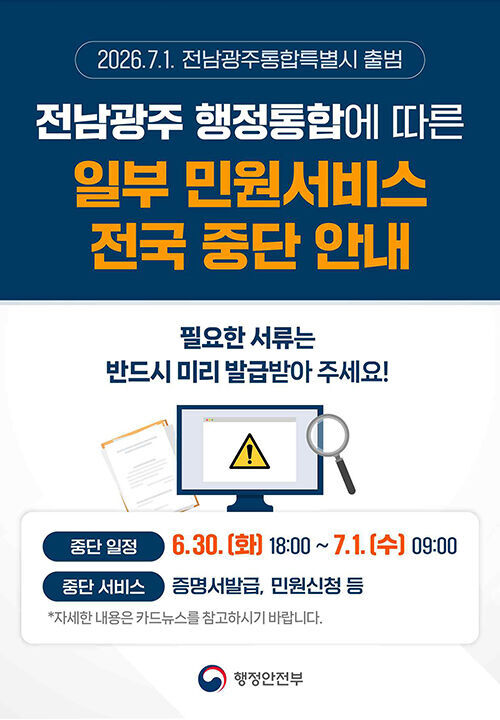 Notice regarding nationwide suspension of some civil services due to Jeonnam-Gwangju administrative integration (Photo: Yonhap News)