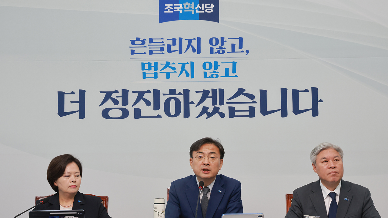 조국혁신당, 다음 달 25일 당대표 선출…원내대표는 내일 선출