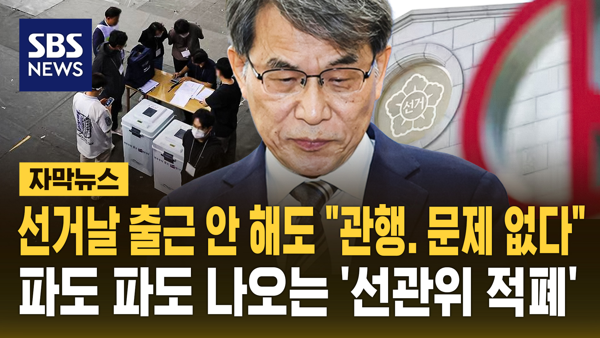 [자막뉴스] 선거날 출근 안 해도 "관행. 문제 없다"…파도 파도 나오는 '선관위 적폐'