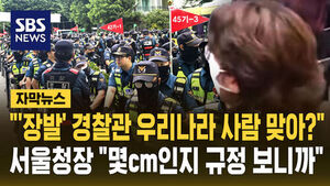 [자막뉴스] "'장발' 경찰관 우리나라 사람 맞아?"&hellip;서울청장 "몇 cm인지 규정 보니까"