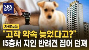 약속 늦었다고&hellip;15층서 지인 반려견 집어 던졌다