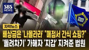 [자막뉴스] 배상금 '나몰라라' 하는데 "매점서 10만 원어치 쇼핑?"&hellip;가해자 '지갑' 지켜준 법원