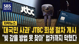 [자막뉴스] '대국민 사과' JTBC 회생 절차 개시&hellip;"빚 갚을 방법 못 찾아" '법카'까지 막혔다