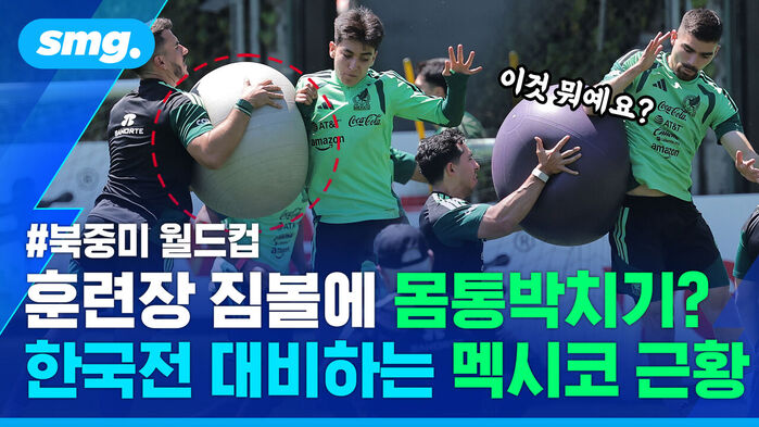 이것 뭐에요? 북중미 월드컵 훈련장 짐볼에 몸통박치기? 한국전 대비하는 멕시코 근황