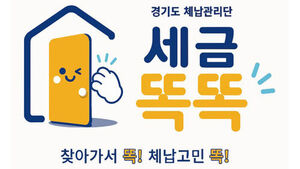 경기도, '체납관리단' 전체 시군 확대 운영&hellip;576명 채용