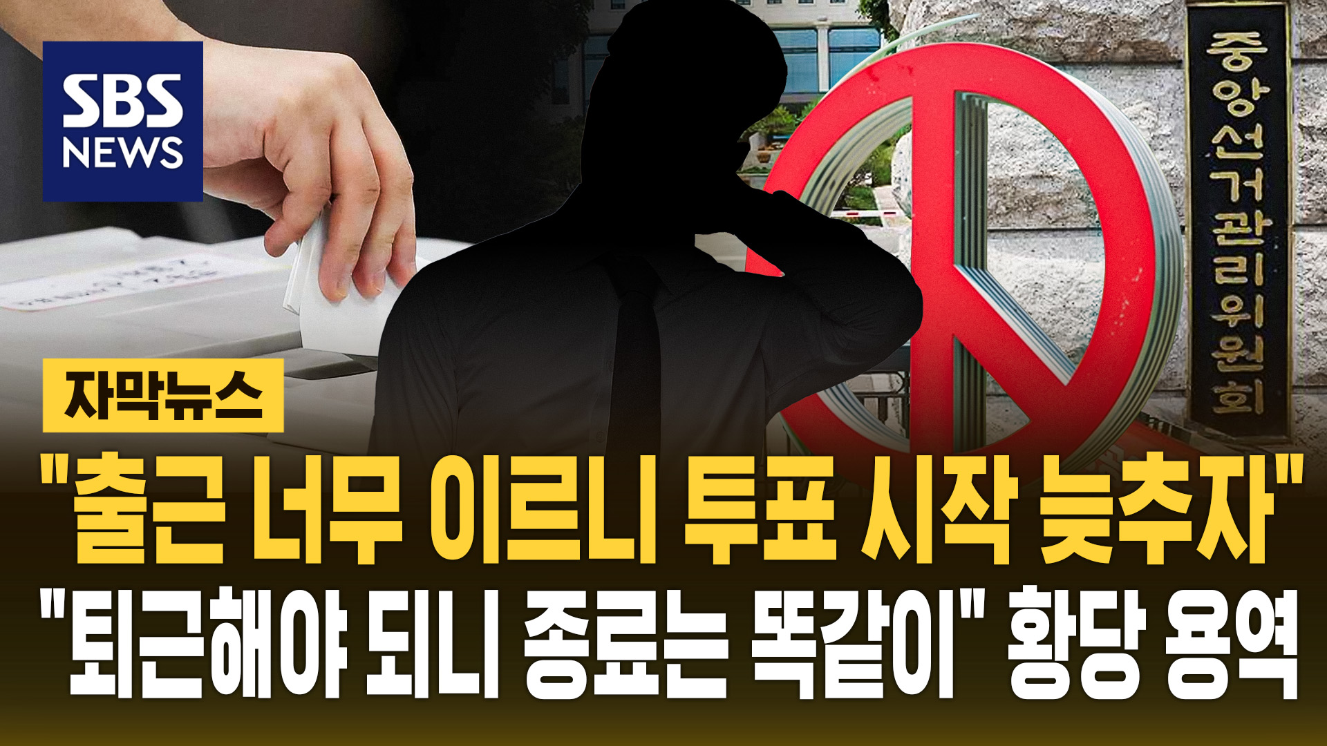 [자막뉴스] "출근 이르니 투표 시작 늦추자" 용역…"퇴근해야 되니 종료 시간은 똑같이"