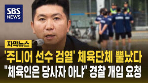 [자막뉴스] '주니어 선수 검열' 체육단체 뿔났다&hellip;"체육인은 당사자 아냐" 경찰 개입 요청