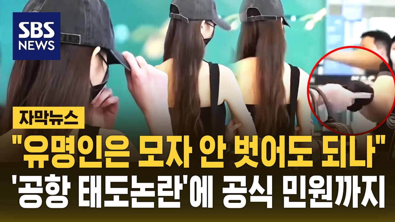 [자막뉴스] "유명인은 모자 안 벗어도 되나" 장원영 '공항 태도 논란'에…공식 민원까지 제기됐다