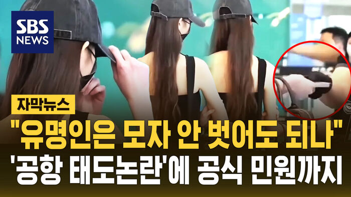 Official Complaint Filed Over Jang Won-young's 'Airport Attitude' Controversy: "Should Celebrities Be Exempt from Removing Hats?"