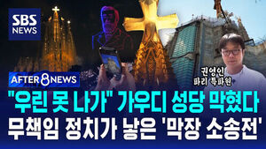 [AFTER 8NEWS] "우린 못 나가" 가우디 성당 막혔다&hellip;무책임 정치가 낳은 '막장 소송전'