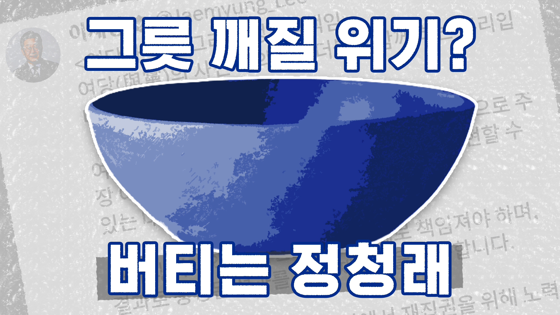 버티는 정청래...그릇 깨질 위기? [이브닝 브리핑]