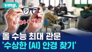 올 수능 최대 관문
'수상한 (AI) 안경 찾기'