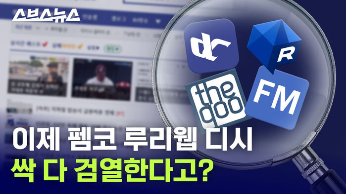 스브스뉴스 이제 펨코 루리웹 디시 싹 다 검열한다고?