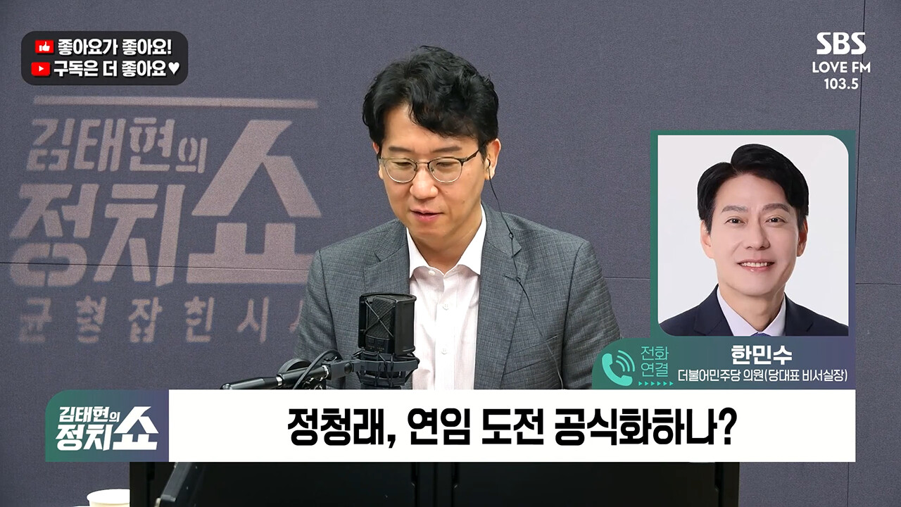 [정치쇼] 한민수 "정청래, 대통령 순방 이후 거취 표명할 것…불출마 압박? 느끼지 않아"
