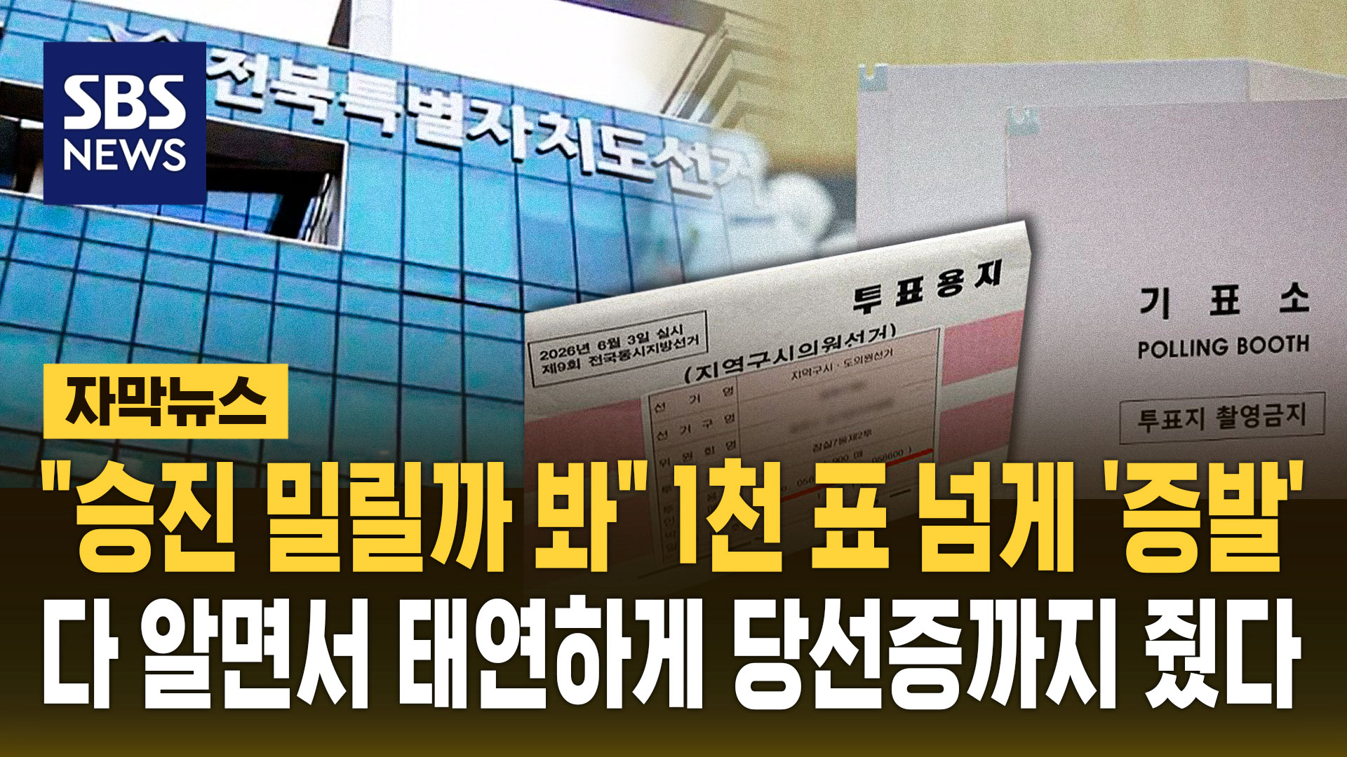 [자막뉴스] "승진 밀릴까 봐"…1천 표 넘게 '증발' 알면서도 태연히 당선증까지 준 전북선관위