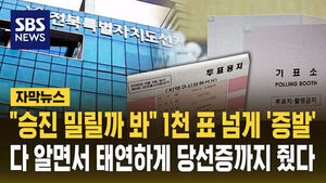 Jeonbuk Election Commission Under Investigation for Allegedly Covering Up Missing 1,000+ Votes