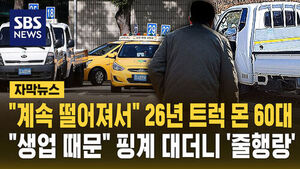 [자막뉴스] "계속 떨어져서" 26년 트럭 몬 60대&hellip;"생업 때문" 핑계 대더니 '줄행랑'