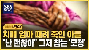 [에디터픽] 치매 엄마 때려 죽인 아들.."난 괜찮아" 그저 참는 '모정'