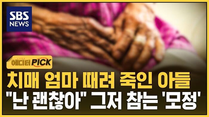 [Editor's Pick] Son Beats Mother with Dementia to Death: The 'Maternal Love' That Endures in Silence