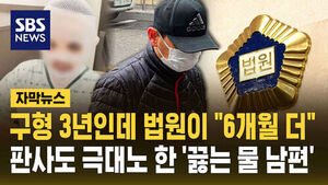 구형 3년인데 법원이 "6개월 더"&hellip;판사도 극대노 한 '끓는 물 남편' [자막뉴스]