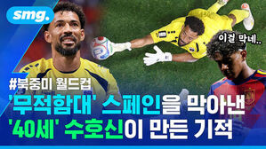 이걸 막네... 북중미 월드컵 무적함대 스페인을 막아낸 40세 수호신이 만든 기적