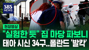 [현장영상] "실험에 쓴 듯" 마당에서 암매장 태아 시신 34구 발견