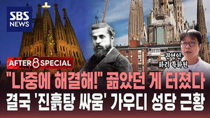 [AFTER 8 SPECIAL] "나중에 해결해!" 곪았던 게 터졌다&hellip;결국 '진흙탕 싸움' 가우디 성당 근황