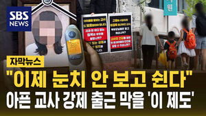 [자막뉴스] "이제 눈치 안 보고 쉰다"&hellip;아픈 교사 강제 출근 막을 '이 제도'