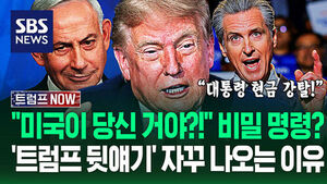 "트럼프가 다 가져가버렸어!" 은밀한 행보에 자꾸 터지는 '뒷얘기'&hellip;"대통령직 팔아 넘기나!" 또 논란 폭발 이유가 (트럼프 NOW)