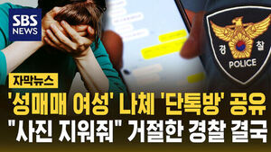 '성매매 여성' 나체 찍어가 공유까지&hellip;경찰 결국