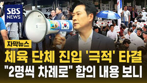 [자막뉴스] 체육 단체 진입 '극적' 타결&hellip;"2명씩 차례로" 합의 내용 보니