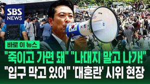[바로이뉴스] "죽이고 가면 돼" "나대지 말고 나가!"&hellip;"입구 막고 있어" '대혼란' 시위 현장