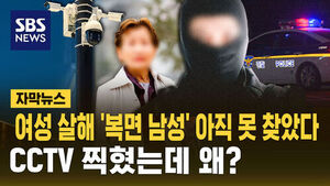 Subtitled News: 'Masked Man' Who Killed Woman Remains at Large&mdash;Why Is Identification Difficult Despite CCTV Footage?
