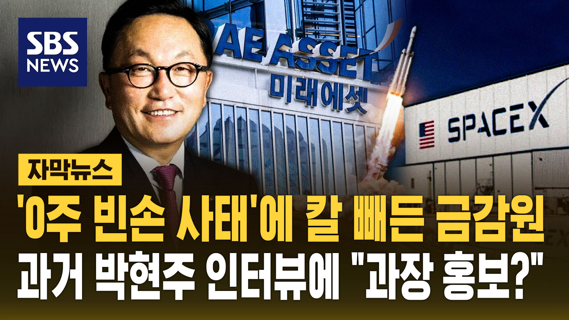 [자막뉴스] '0주 빈손 사태'에 칼 빼든 금감원…과거 박현주 인터뷰에 