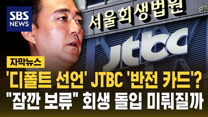 JTBC Files for ARS Program Following Default: A Potential Turning Point?