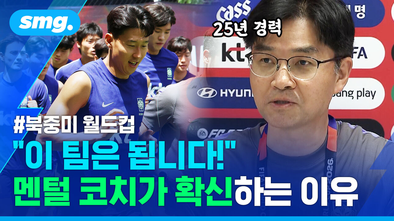 "이건 되는 팀입니다!" 홍명보호 25년 경력 멘털 코치가 확신하는 이유