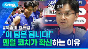 25년 경력 북중미 월드컵 이 팀은 됩니다! 멘털 코치가 확신하는 이유