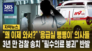 [Subtitle News] Doctors Referred to Prosecution 3 Years After 'ER Shopping' Case... Medical Community Outraged Over 'Collapse of Essential Care'