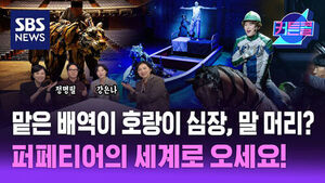 SBS 뉴스 커튼콜: 맡은 배역이 호랑이 심장, 말 머리? 퍼페티어의 세계로 오세요! 공연 장면과 출연진 모습.