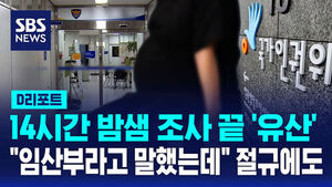 [D리포트] "경찰 심야 조사에 유산"&hellip;인권위 "관행적 심야조사 강행은 인권침해"
