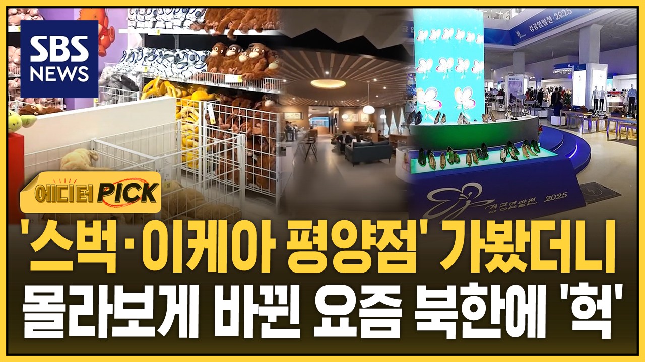 [에디터픽] '스벅·이케아 평양점' 가봤더니..부쩍 달라진 요즘 평양에 '헉'