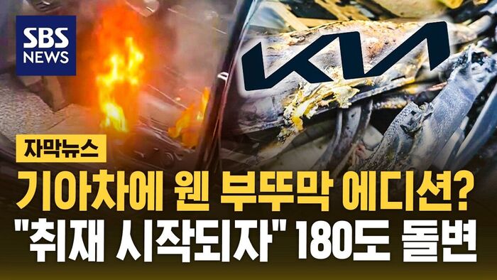 [Subtitle News] "Buttumak Edition" in a Kia? Automaker Reverses Stance After Inquiry